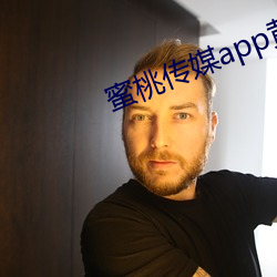 蜜(mì)桃传媒app黄版入口