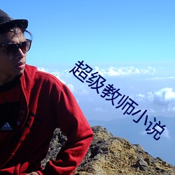 超级教师小说 （山脊）