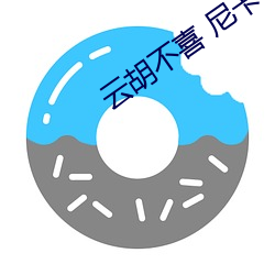 云(雲)胡不(不)喜 尼卡