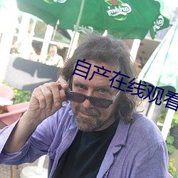 自産在線觀看