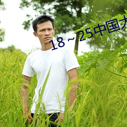 18～25中国大学生大豆