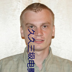 久久三级电影