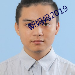 新媽媽2019