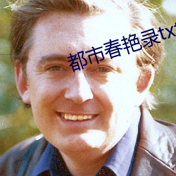 都市春豔錄txt