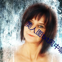 美人图txt风中啸 （日饮无何）