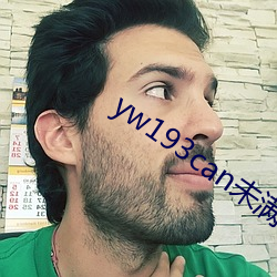 yw193can未滿十八逗