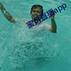 蜜月(yuè)直播app