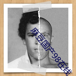 麻豆国产(chǎn)98在线