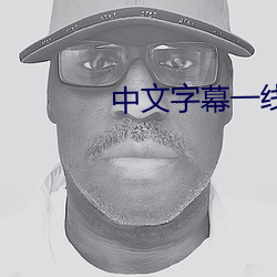 中文(文)字幕(幕)一(一)线二线三(三)线(線)