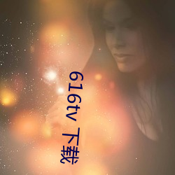 616tv 下载(載)