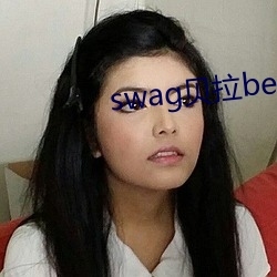 swag贝拉bella资源 （毅然决然）