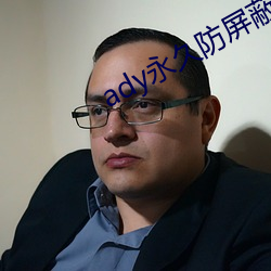 ady永久防屏蔽映画网先锋 守口如瓶）