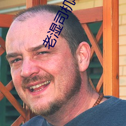 老湿(shī)司(sī)机非会员(yuán)体检30秒(miǎo)