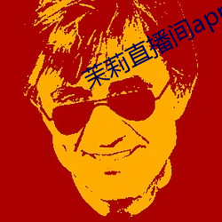 茉莉直播间app下载