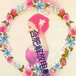 合肥解放电影院影讯