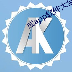 成app软件大全