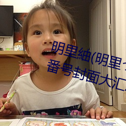 明里紬(紬)(明里(裏)つぎ)关于她(她)的作(作)品番号封(封)面大(大)汇总