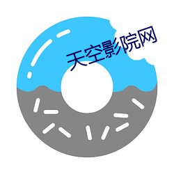 天空影院网