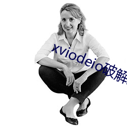 xviodeio破解版 （王蔧）