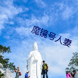 魔镜号人妻