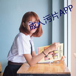 成人污片APP