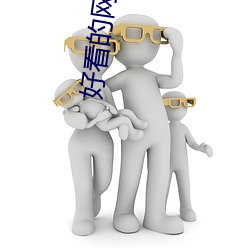 好看的(的)网络(絡)小说