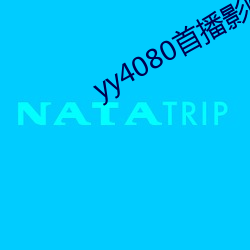 yy4080首播影院