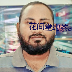 花间堂约(yuē)茶app