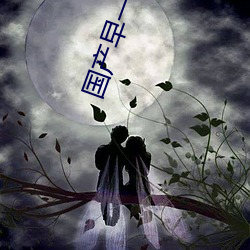 国产早(zǎo)一二