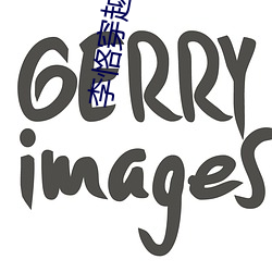 李(李)恪(恪)穿越小说