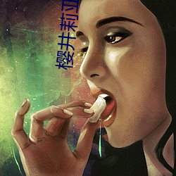 櫻井莉亞電影