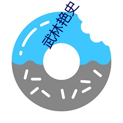 武(wǔ)林艳史