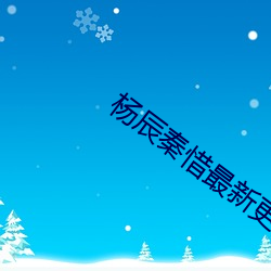 杨辰(辰)秦(秦)惜最新更(更)新