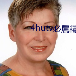 4hutv必属精(精)品