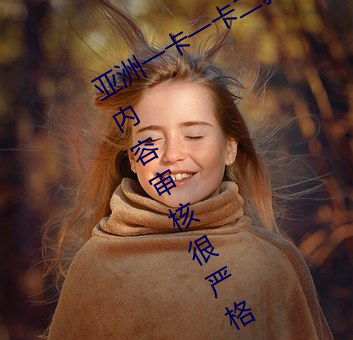 亞洲一卡一卡二新區亂碼無人區二直播內容審核很嚴格