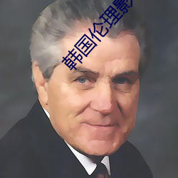 韩国伦(lún)理影片