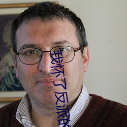 我(wǒ)怀了反派的(de)孩子(zi)