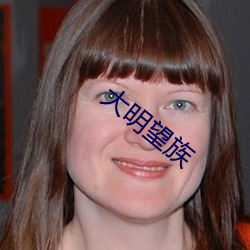 大明望族