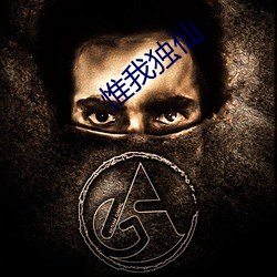 惟我独仙
