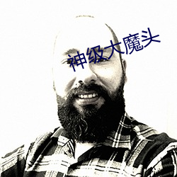 神级大魔头
