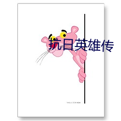 抗日英雄传