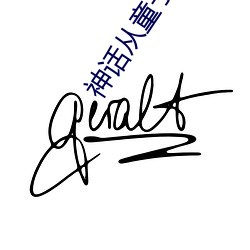 神(shén)话从(cóng)童(tóng)子功开始