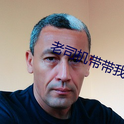 老司机带带我 （出丑放乖）