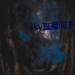 sky直播間下載sky466