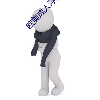 欧美成人浮力影院 （钜人长德）