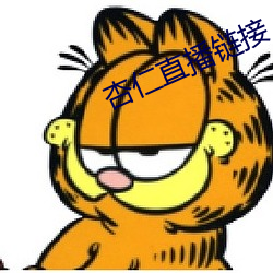 杏仁直播链接