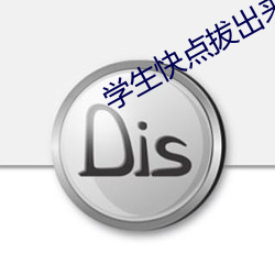 学生快点拔出来 （雕虫小技）