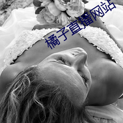 橘子直播网站