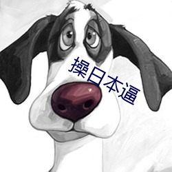 操日本逼 （顶踵捐糜）