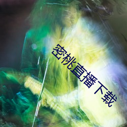 密桃直播下载 誓约）